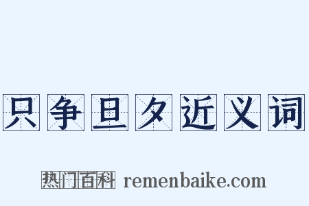 只争旦夕近义词是什么意思的图片